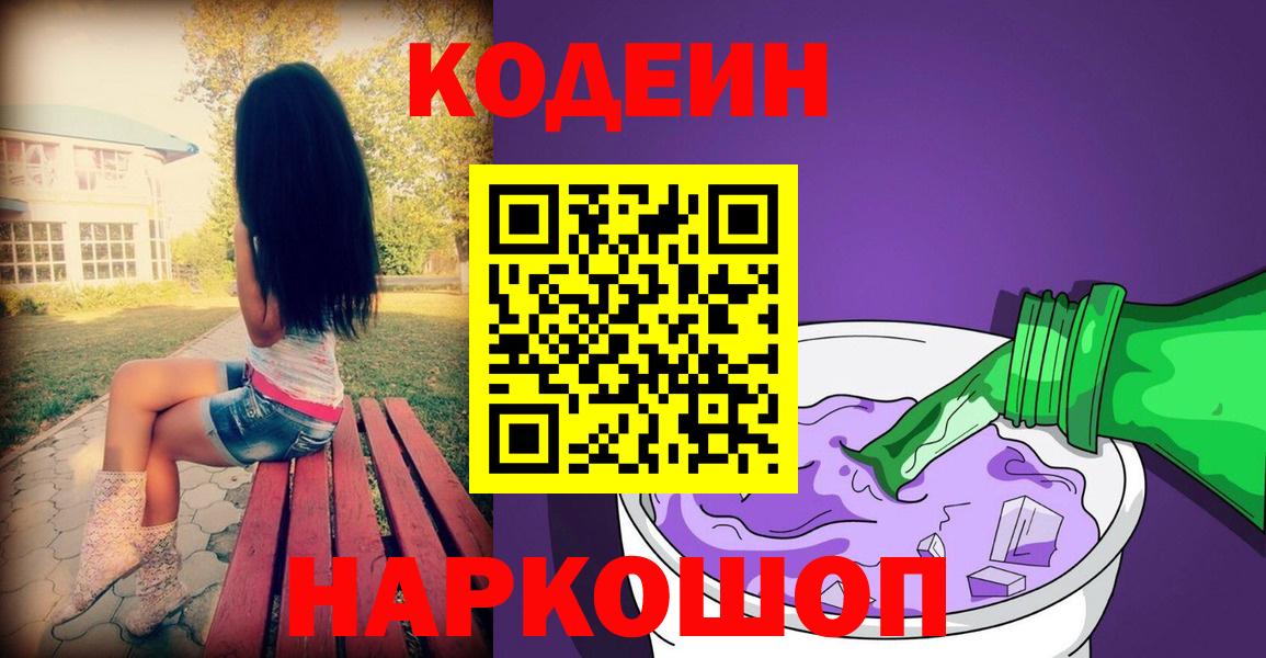 Кодеин Purple Drank Салехард